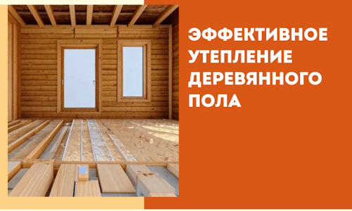 Эффективное утепление деревянного пола в Переславле-Залесском